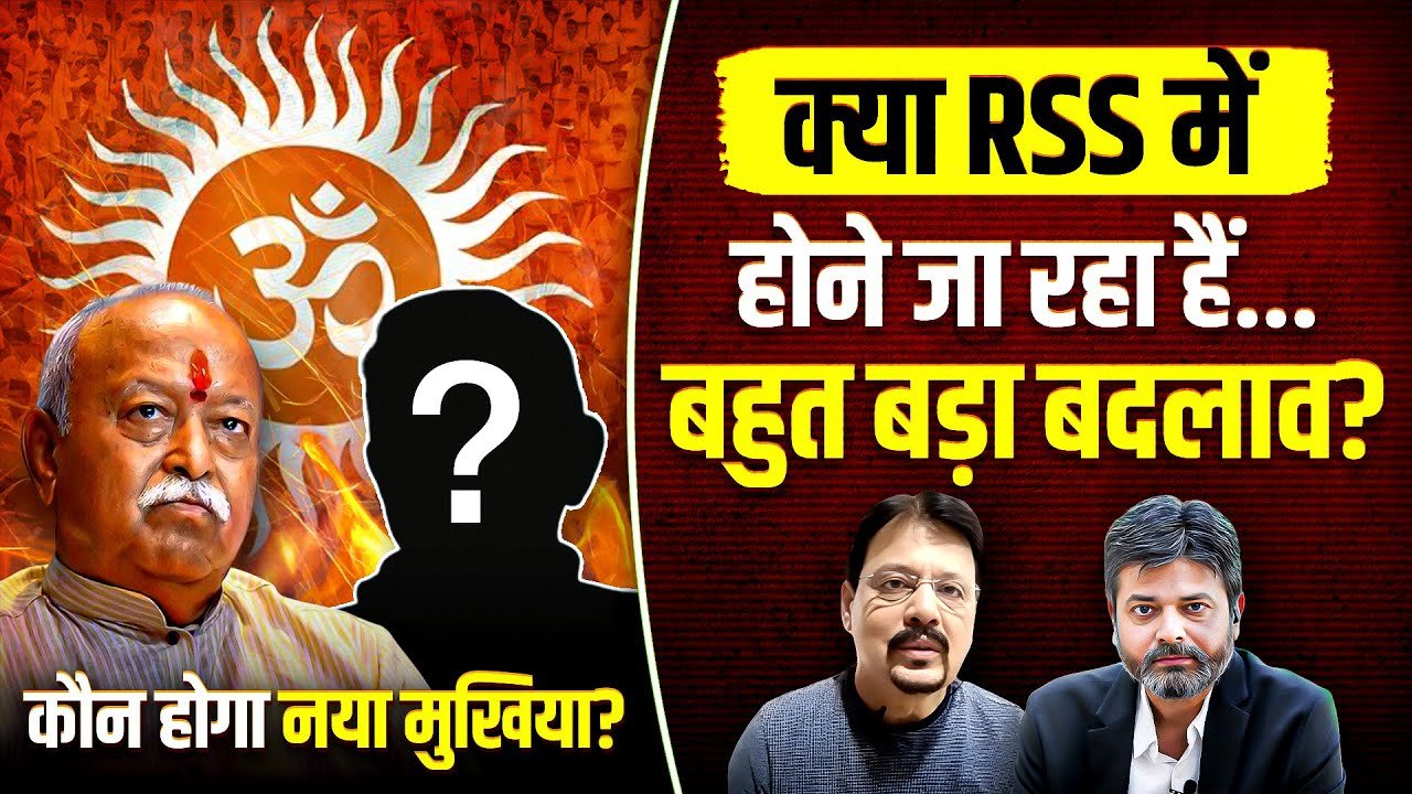 RSS માં શું મોટા ફેરફાર થવા જઈ રહ્યા છે?, જુઓ વીડિયો