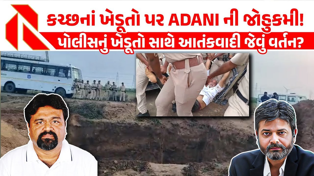 Kutch: ખેડૂતોની મંજૂરી વિના અદાણીની કંપનીએ ખાડા ખોદી નાખ્યા, પોલીસ પર ગંભીર આક્ષેપ!