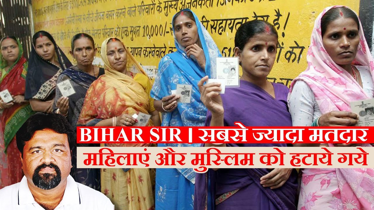 BIHAR: મતદાર યાદીમાંથી સૌથી વધુ મહિલાઓ અને મુસ્લિમ પ્રભુત્વ ધરાવતા જીલ્લાઓના લોકોને હટાવાયા