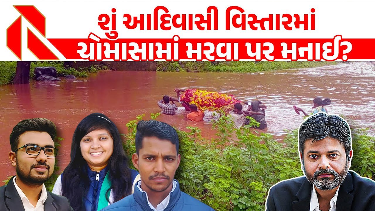 valsad: “આદિવાસી રત્ન” ભાજપી સાંસદના વલસાડમાં જીવના જોખમે થતી અંતિમક્રિયા