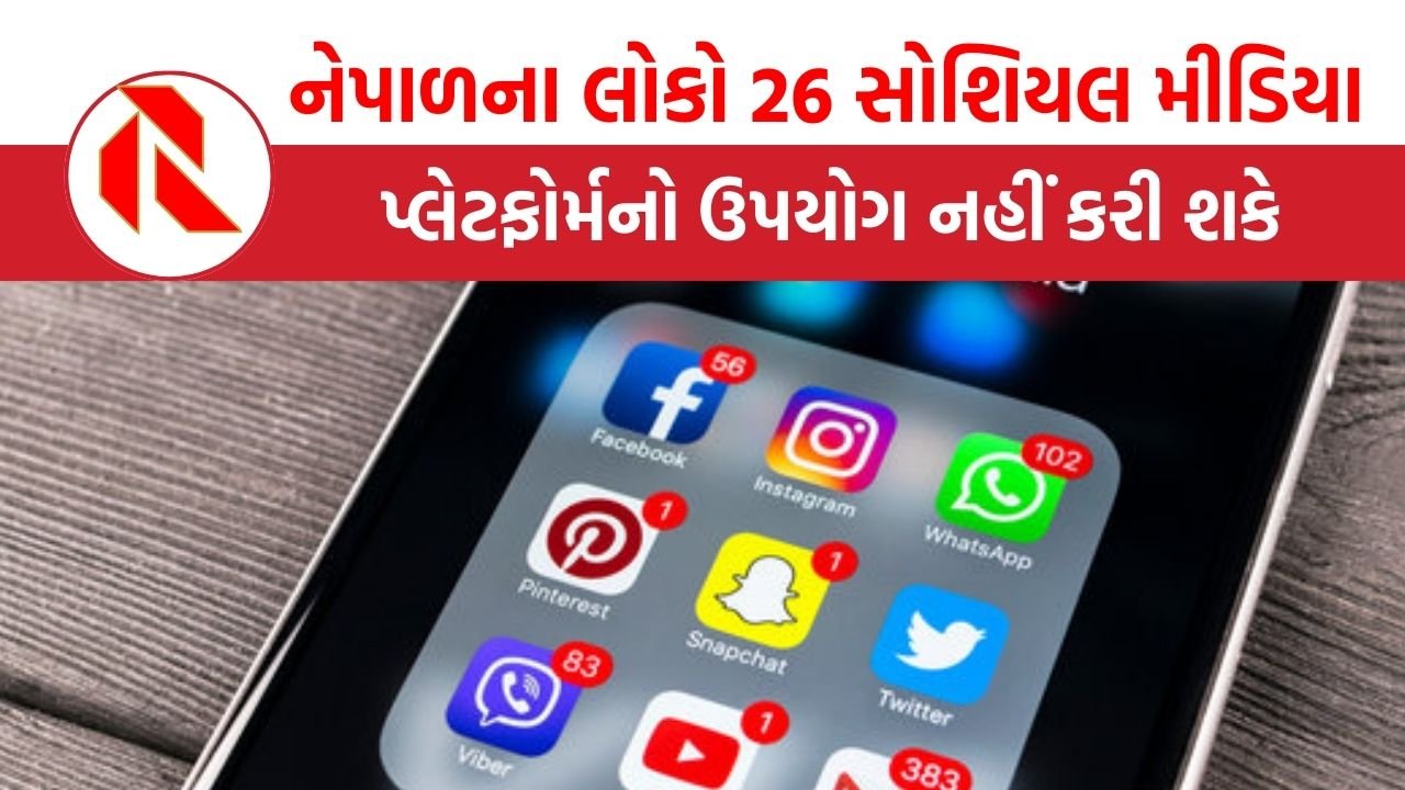 નેપાળમાં ફેસબુક, ઇન્સ્ટા, યુટ્યુબ સહિત ઘણી એપ્સ બંધ, શું છે કારણ? | Social Media Platforms Ban