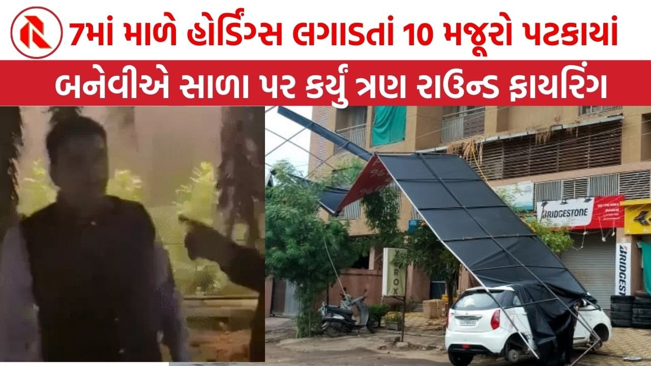 Ahmedabad News | 7માં માળે હોર્ડિંગ્સ લગાડતાં 10 મજૂરો પટકાયાં । બનેવીએ સાળા પર કર્યું ત્રણ રાઉન્ડ ફાયરિંગ