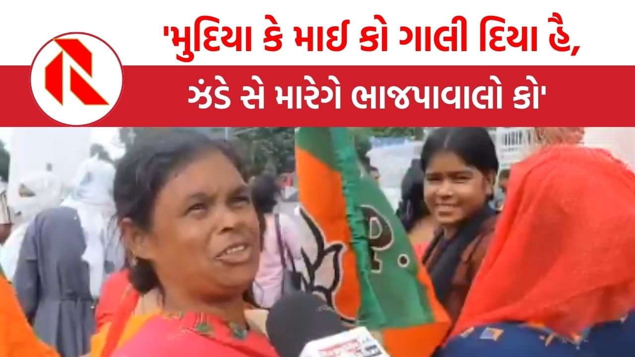 Bihar: ‘મુદિયા કે માઈ કો ગાલી દિયા હૈ, યહી ઝંડે સે મારેગે ભાજપાવાલો કો’, ભાજપનો પડ્યો ઉલટો દાવ