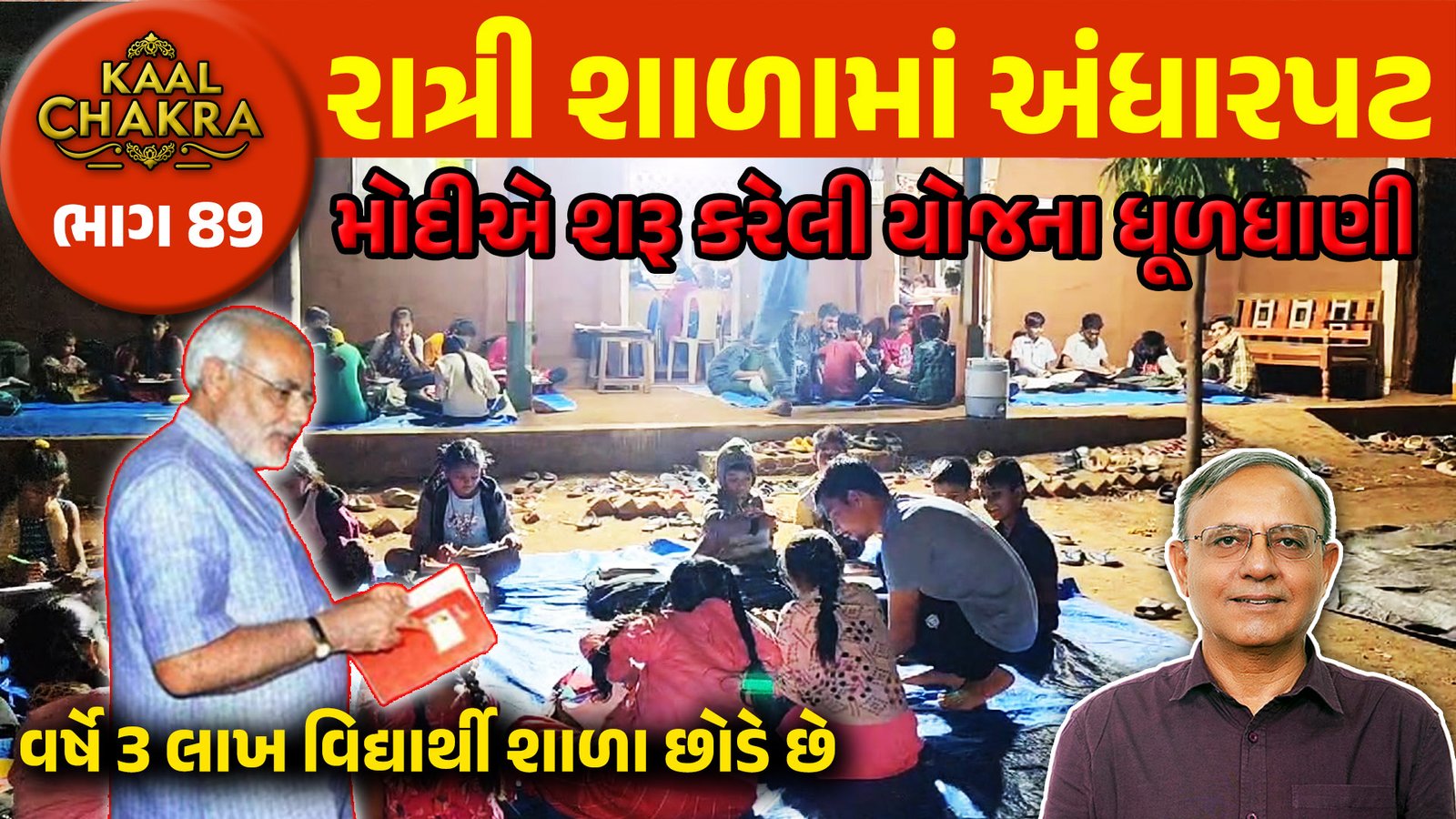 PM Modi News: રાત્રી શાળા યોજના નિષ્ફળ, 2010માં મોદીએ શરૂ કરી અને તાળા વાગી ગયા, KAAL CHAKRA|