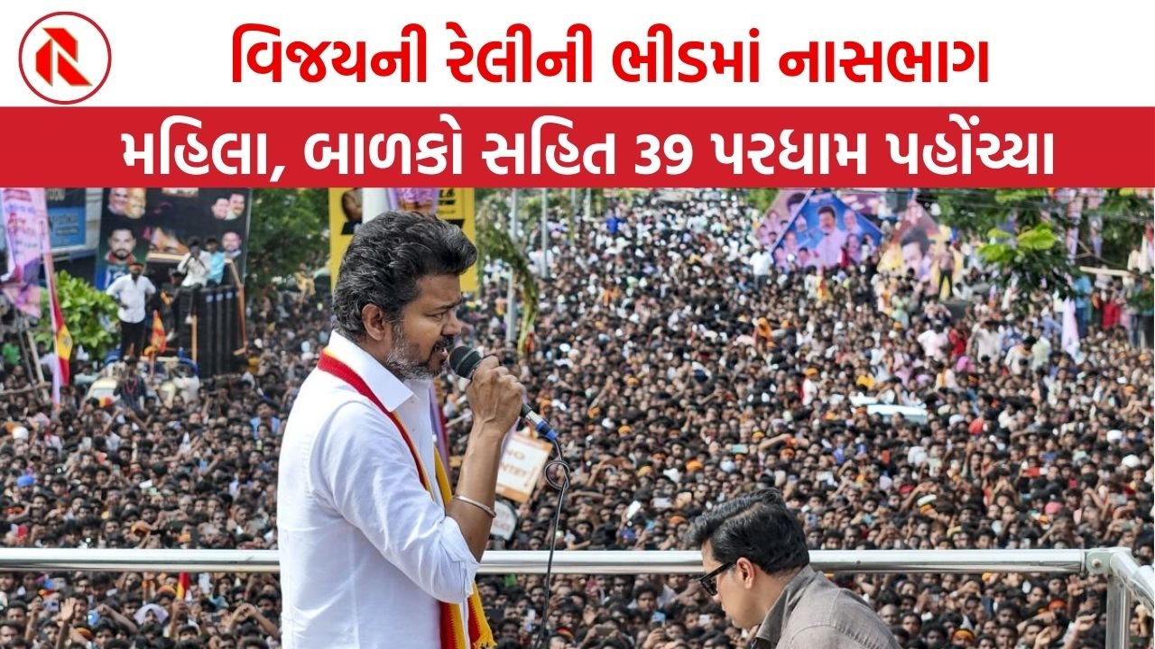 તમિલનાડુના કરુરમાં વિજયની રેલીમાં બાળકીની શોધખોળ માટે ભીડમાં નાસભાગ