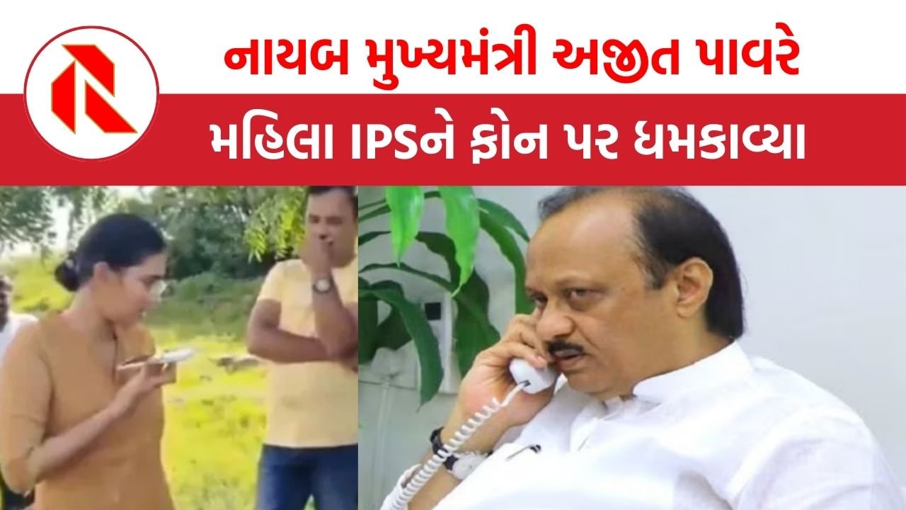 Maharashtra: તારે મને જોવો છે ને વીડિયો કોલ કર, આટલી હિંમત ક્યાંથી આવી?: નાયબ CMએ મહિલા IPSને  ધમકાવ્યા