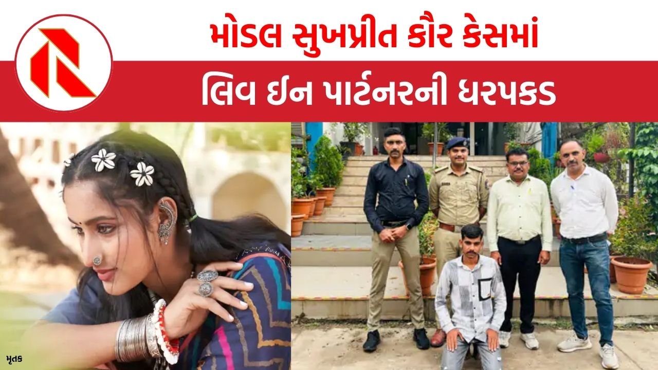 Surat: ‘મારા હાથમાં બ્લેડ મારી, પગમાં ડામ આપ્યા’, 19 વર્ષિય મોડલ સુખપ્રીત કૌર કેસમાં લિવ ઇન પાર્ટનર પકડાયો