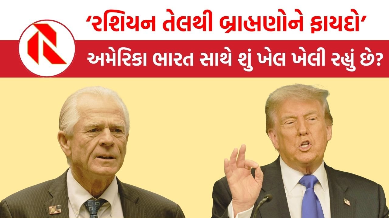 રશિયન તેલથી બ્રાહ્મણોને ફાયદો… શું અમેરિકા ભારતમાં સાંપ્રદાયિક હિંસા ભડકાવવા માંગે છે? | Peter Navarro