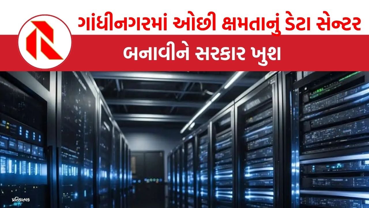 Gujarat: ગાંધીનગરમાં ઓછી ક્ષમતાનું ડેટા સેન્ટર બનાવીને સરકાર ખુશ કેમ?