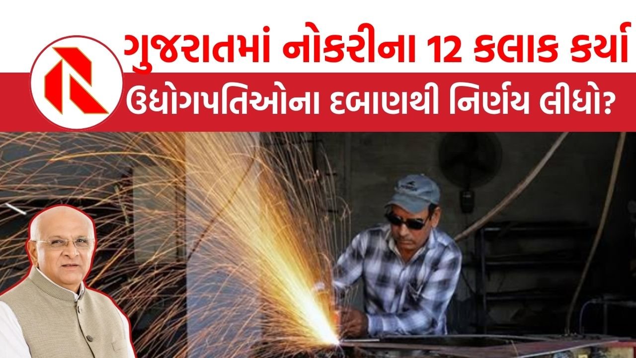 ગુજરાત સરકાર મજૂરોને 12 કલાક કામ કરાવશે, ઉદ્યોગપતિઓના દબાણથી નિર્ણય લીધો? | Gujarat laborers Trouble