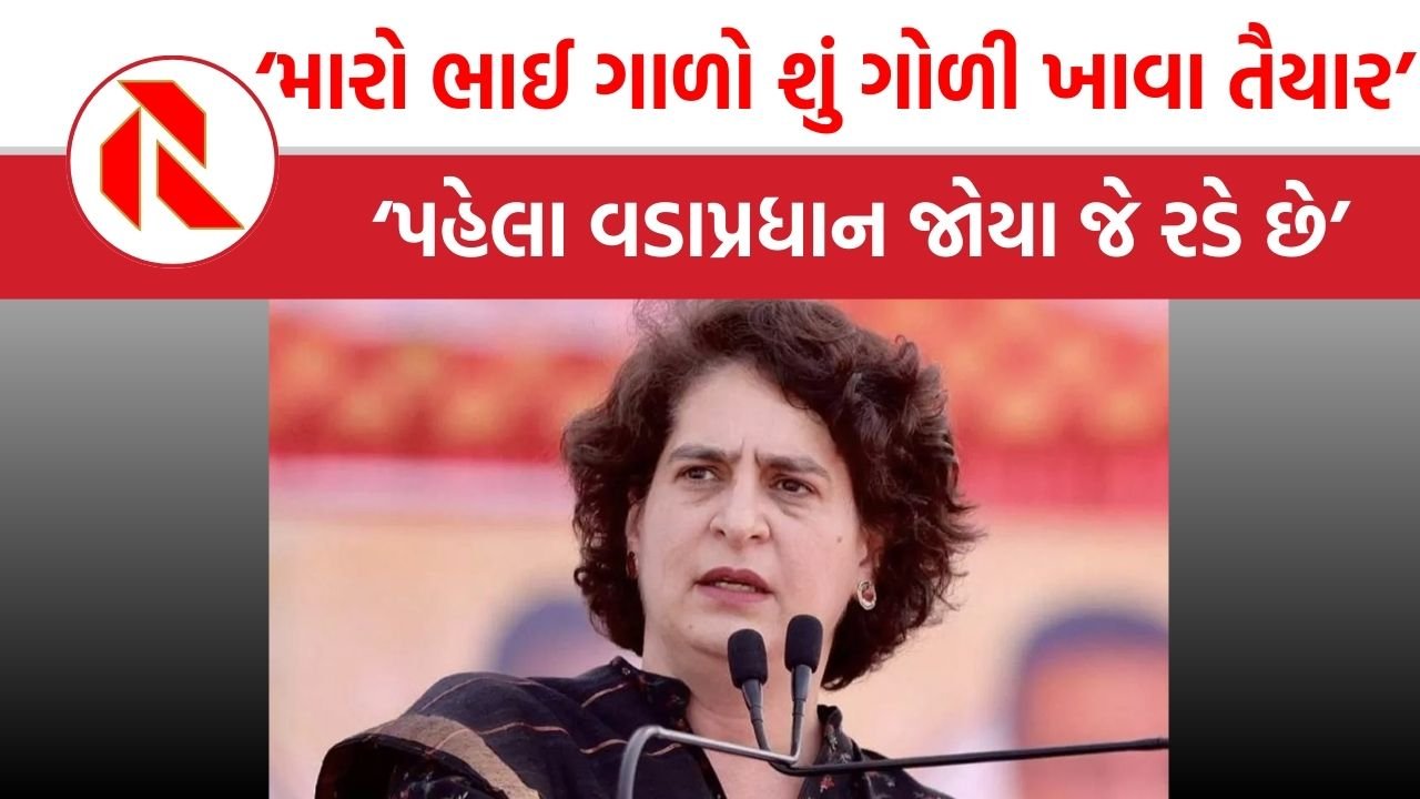 મારો ભાઈ કહે છે હું દેશ માટે ગાળો શું ગોળી ખાવા તૈયાર: પ્રિયંકા ગાંધી: Priyanka Gandhi