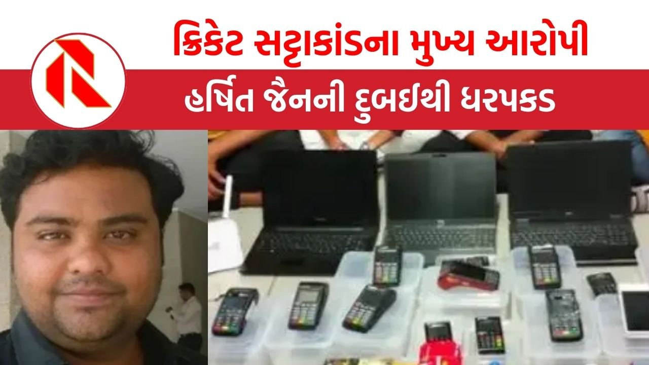 અમદાવાદમાંથી પકડાયેલા કરોડોના ક્રિકેટ સટ્ટાકાંડના હર્ષિત જૈનની દુબઈથી ધરપકડ | Harshit Jain