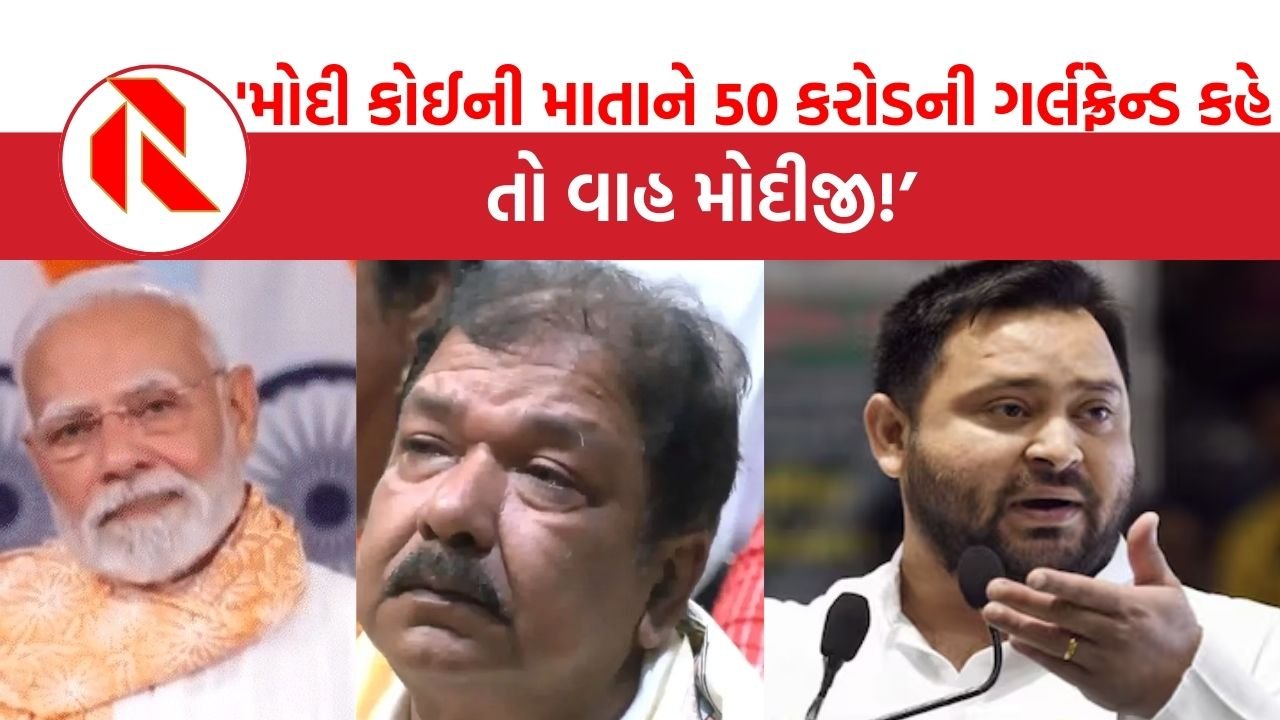 ‘મોદી કોઈની માતાને 50 કરોડની ગર્લફ્રેન્ડ કહે, તો વાહ મોદીજી!’, બેવડા ચારિત્ર્યવાળા લોકો: Tejashwi Yadav