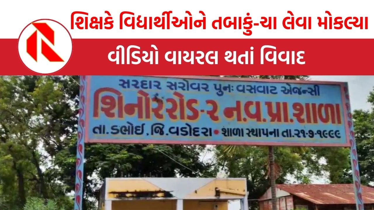 Vadodara: શરમજનક ઘટના, શિક્ષકે વિદ્યાર્થીઓને તમાકું અને ચા લેવા દુકાને મોકલ્યા