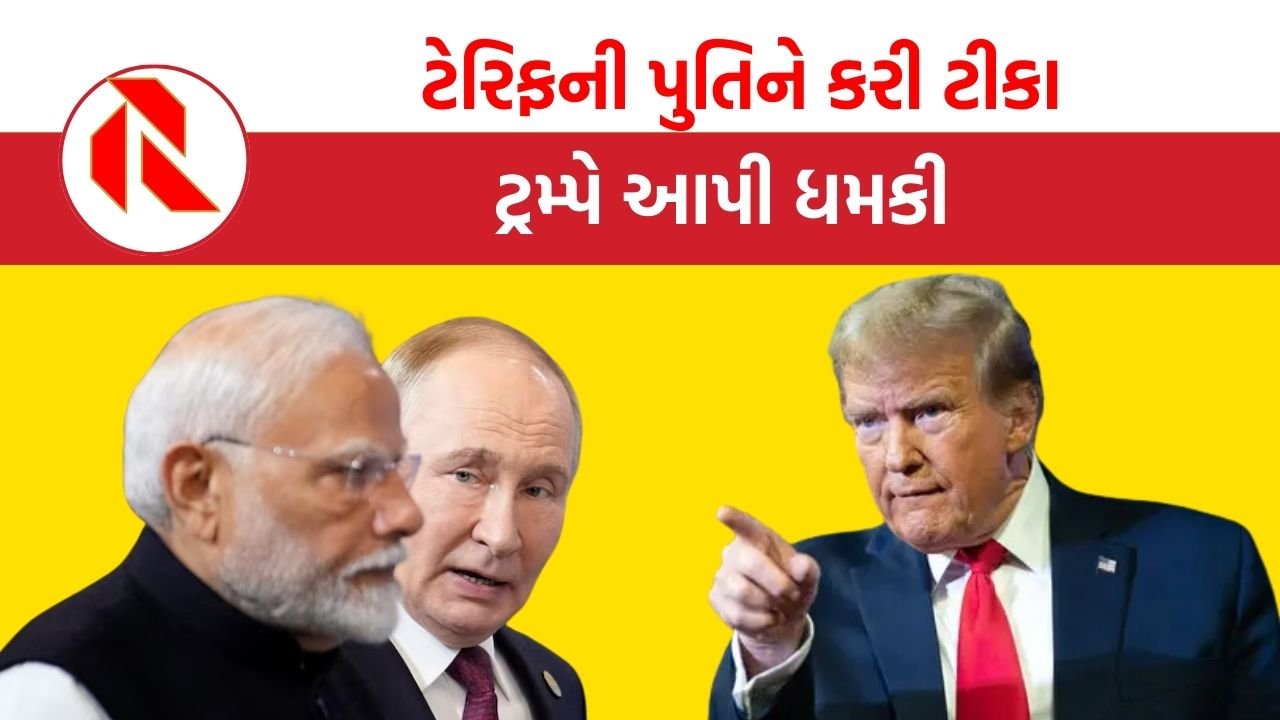 Trump Threat: ‘પુતિનને મારે કંઈ કહેવું નથી, પછી શું થશે તે તમે જોશો’, ટ્રમ્પે આપી ધમકી!