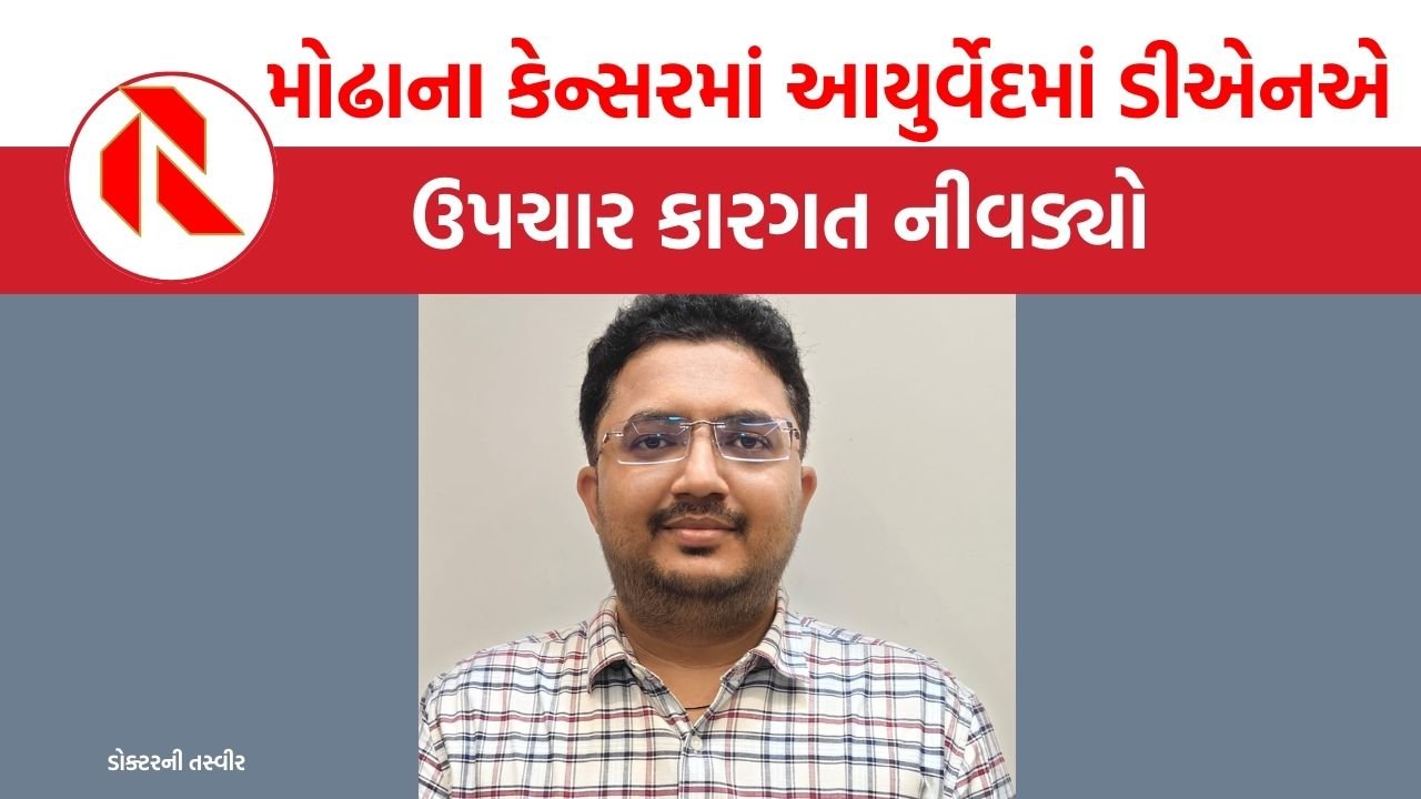 Cancer Treatment: મોઢાના કેન્સરમાં આયુર્વેદમાં ડીએનએ ઉપચાર કારગત નીવડ્યો, કેવી રીતે?