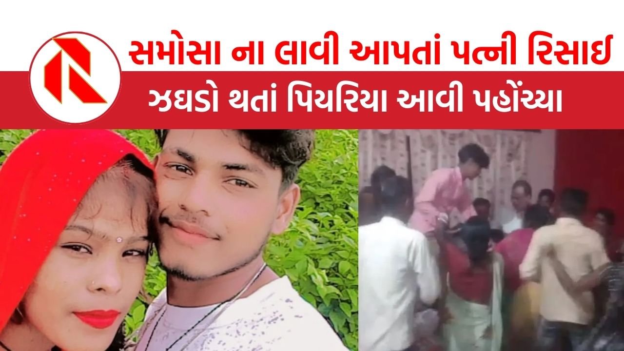 UP: પત્નીએ કહ્યું ગરમા ગરમ સમોસા લઈ આવો, પતિએ કહ્યું મારા પૈસા પડી ગયા, પછી જે થયું….