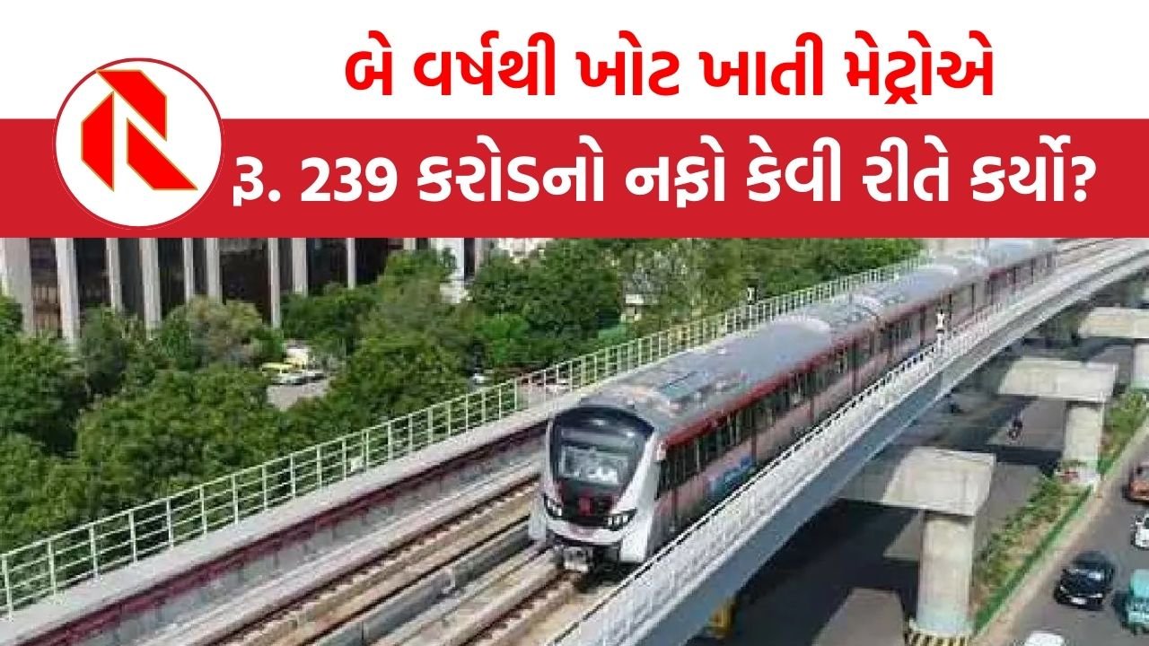 Ahmedabad: બે વર્ષથી ખોટ ખાતી મેટ્રોએ રૂ. 239 કરોડનો નફો કેવી રીતે કર્યો?