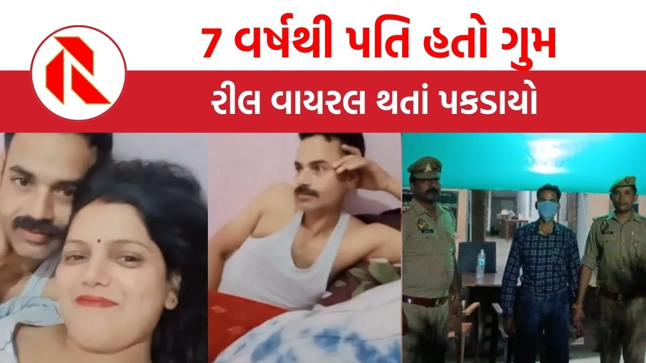 UP: 7 વર્ષથી પતિ હતો ગુમ, અન્ય મહિલા સાથે રીલ વાયરલ થતાં પકડાયો, પછી જે થયું…