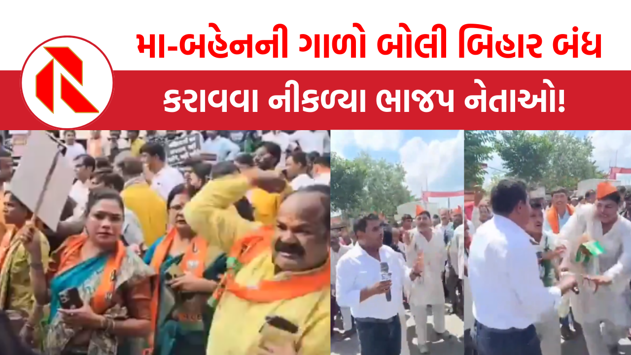 Bihar: મા-બહેનની ગાળો બોલી બિહાર બંધ કરાવવા નીકળ્યા ભાજપ નેતાઓ!, જુઓ વીડિયો