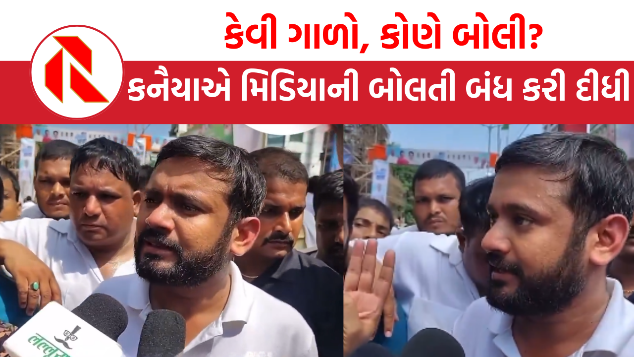 Kanhaiya Kumar: કેવી ગાળો, કોણે બોલી?, કનૈયાએ તો ગોદી મિડિયાની બોલતી બંધ કરી દીધી, જુઓ વીડિયો