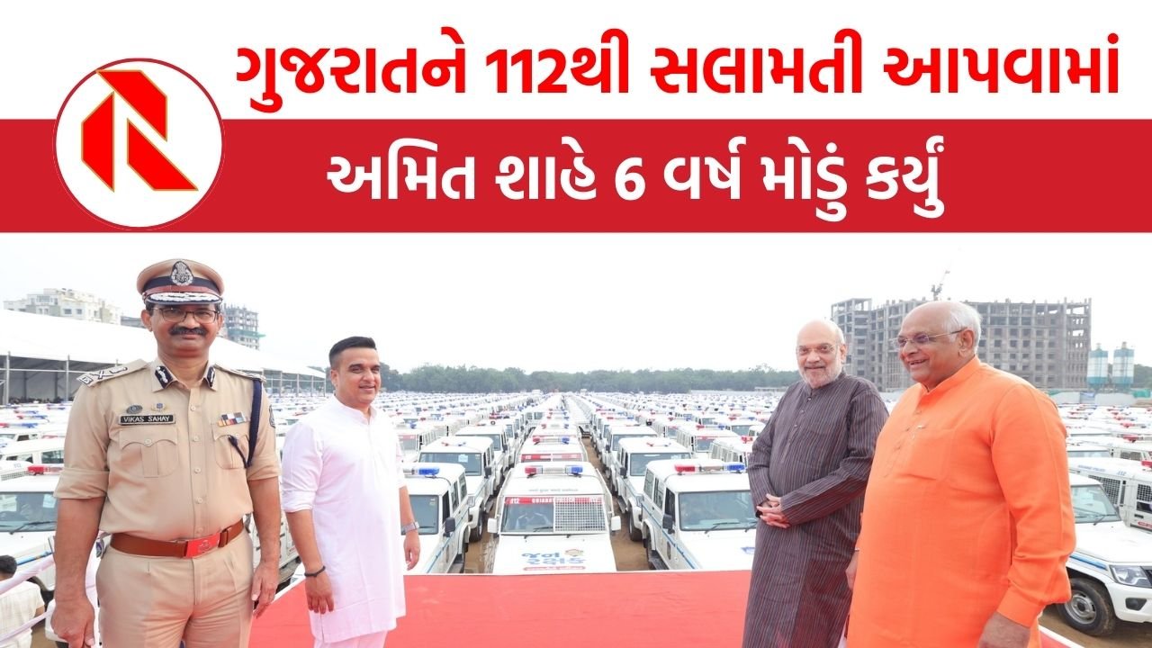 ગુજરાતને 112થી સલામતી આપવામાં અમિત શાહે 6 વર્ષ મોડું કર્યું, કેવી રીતે! | Gujarat | 112