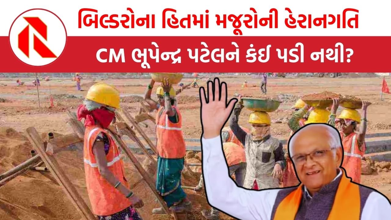 Gujarat:  ભાજપની ચાર સરકારોએ મજૂરોનું કલ્યાણ કરવાને બદલે બિલ્ડરોને ફાયદો કરાવ્યો