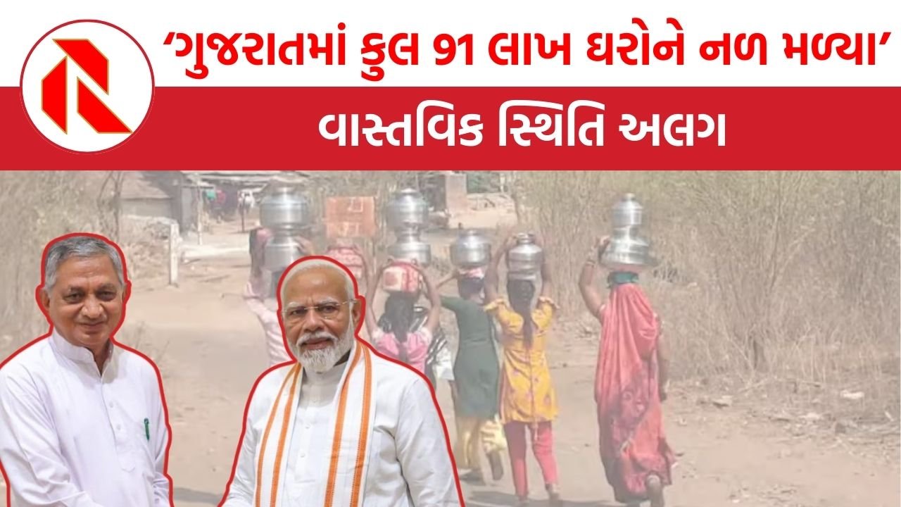 ગુજરાતમાં કુલ 91 લાખ ઘરોને નળ કનેક્શન: Kunvarji Bavaliya