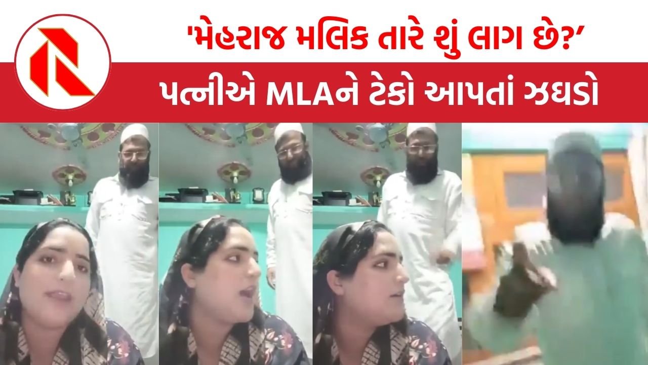 Viral Video: ‘તારુ ગળું દબાવી દઈશ, મેહરાજ મલિક તારે શું લાગ છે?’, પત્નીએ MLAને ટેકો આપતાં પતિ કેમ રોષે ભરાયો?