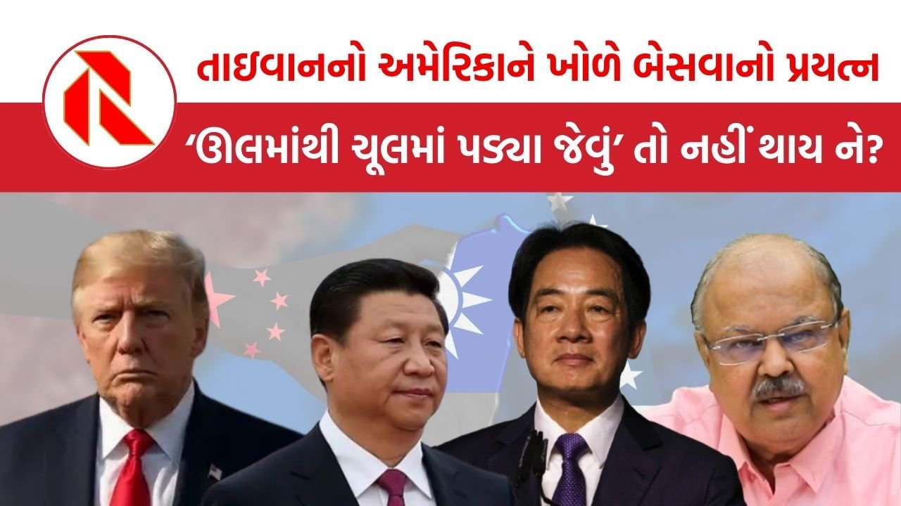 America-Taiwan News: ચીનનો છેડો છોડી અમેરિકાનો છેડો પકડવાનો તાઈવાનનો પ્રયાસ ‘ઊલમાંથી ચૂલમાં પડ્યા જેવું’ તો નહીં થાય ને?