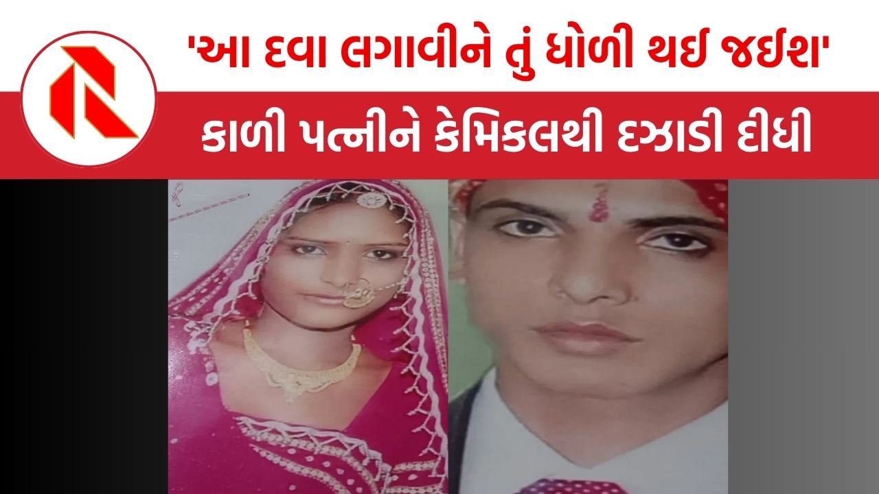 Rajasthan: પત્નીને ધોળા થવાની દવા કહી કેમિકલ આપ્યું, પતિને ફાંસીની સજા