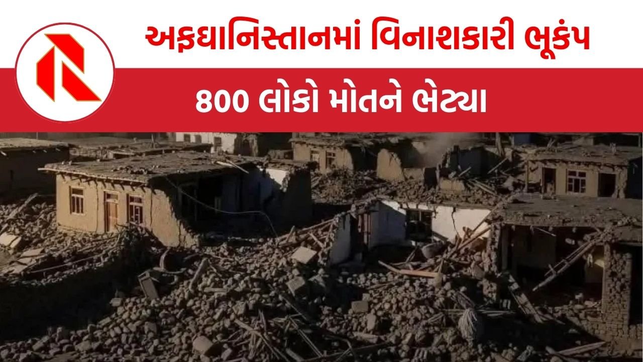 Afghanistan Earthquack: અફઘાનિસ્તાનમાં 5 વાર ધરતી ધ્રુજી,  800 થી વધુ લોકોના મૃત્યુ, 2500 થી વધુ ઘાયલ