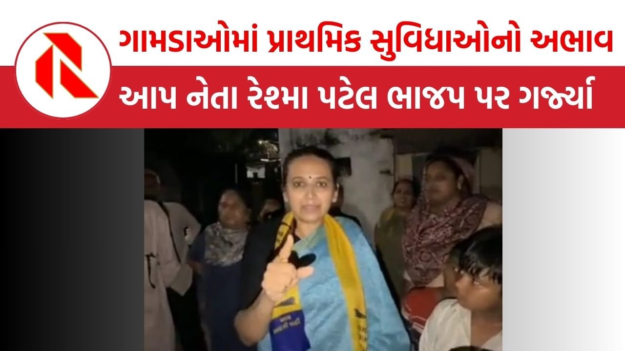 Junagadh: રેશ્મા પટેલે કહ્યું-“ભાજપ 30 વર્ષના શાસનમાં પ્રાથમિક સુવિધાઓ નથી આપી શકી અને અંધભક્તો કહે છે વિકાસ થયો”