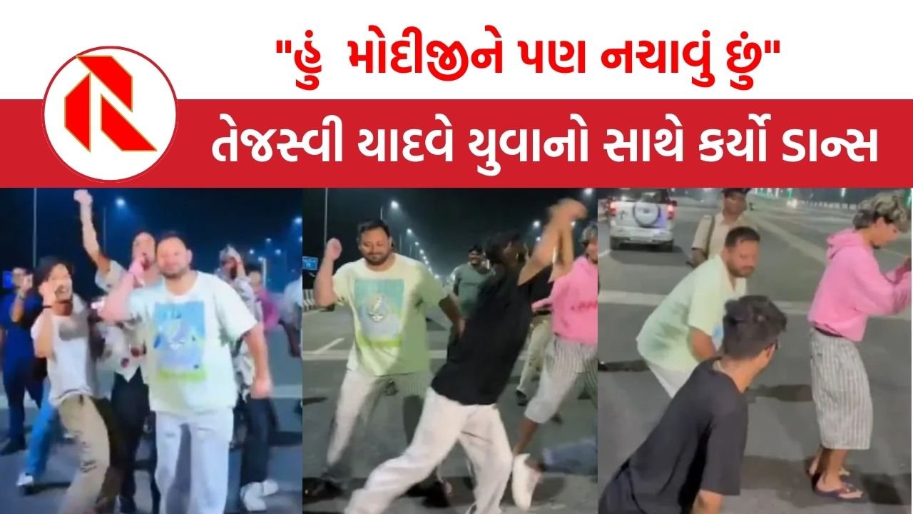Tejashwi Yadav Dance Video: પટના મરીન ડ્રાઇવ પર તેજસ્વી યાદવનો ડાન્સ, કહયું- “હું મોદીજીને પણ નચાવું છું”