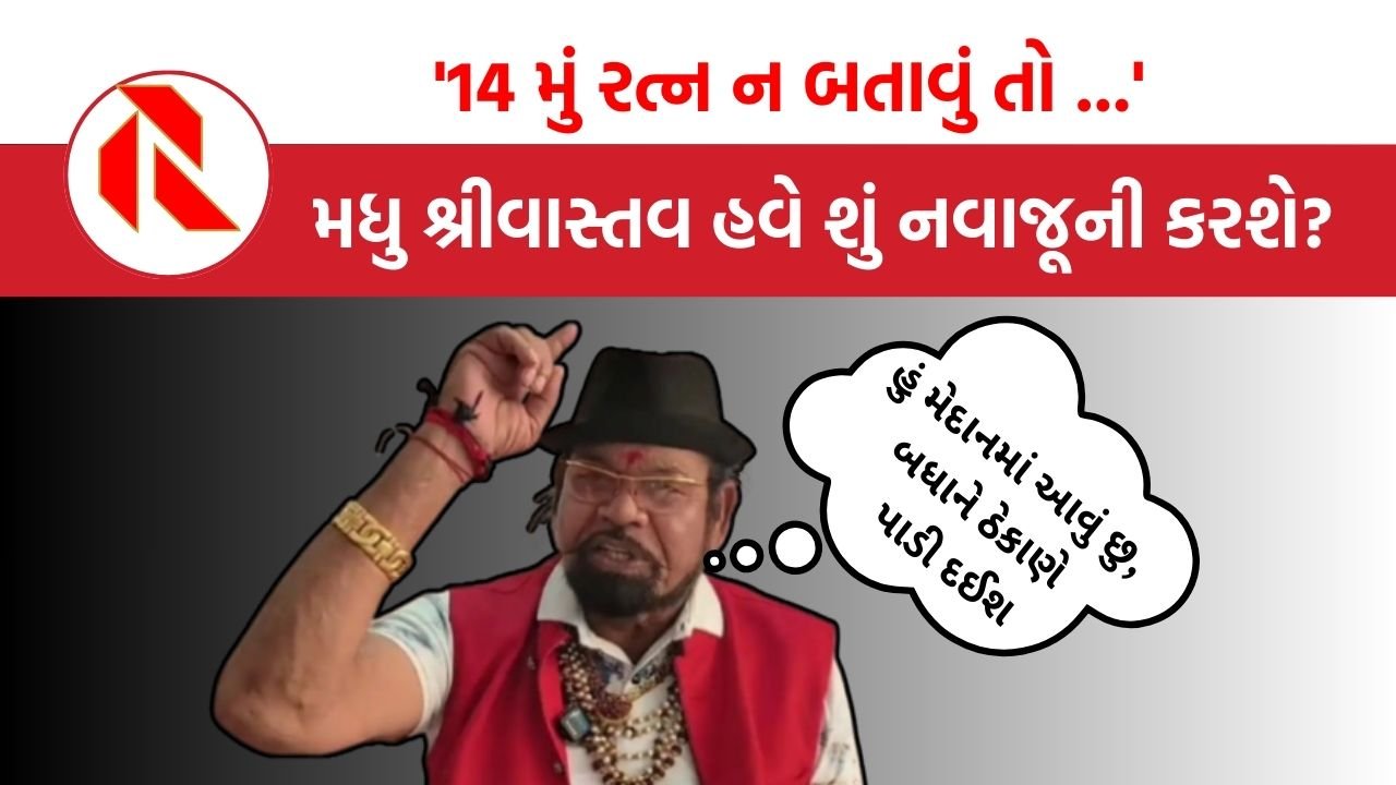 Vadodara:’14મું રત્ન ન બતાવું તો …’ દબંગ નેતા મધુ શ્રીવાસ્તવની રાજકીય પીચ પર ધમાકેદાર વાપસી!