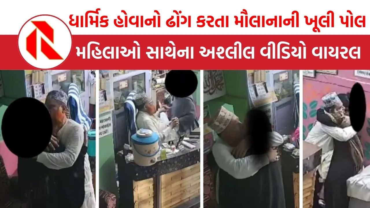 Rajasthan: ધાર્મિક હોવાનો ઢોંગ કરતા મૌલાનાની ખૂલી પોલ, મહિલાઓ સાથેના અશ્લીલ વીડિયો વાયરલ