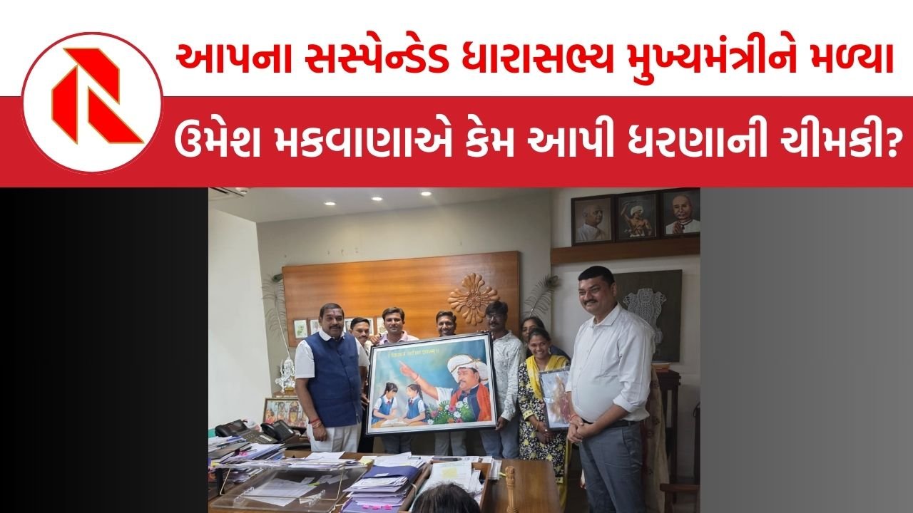 MLA Umesh Makwana: આપના સસ્પેન્ડેડ ધારાસભ્ય મુખ્યમંત્રીને મળ્યા, ઉમેશ મકવાણાએ કેમ આપી ધરણાની ચીમકી?
