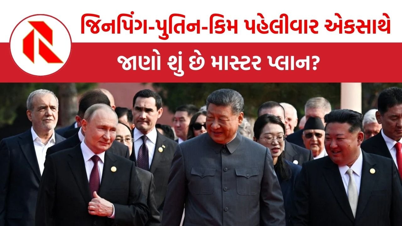 China Victory Day Parade: જિનપિંગ-પુતિન-કિમ પહેલીવાર એકસાથે, જાણો શું છે માસ્ટર પ્લાન?