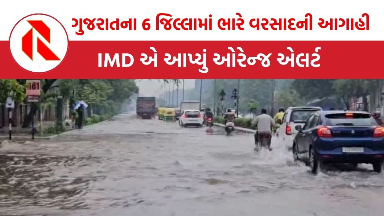 Gujarat Weather Update: ગુજરાતના 6 જિલ્લામાં ભારે વરસાદની આગાહી,  IMD એ આપ્યું ઓરેન્જ એલર્ટ