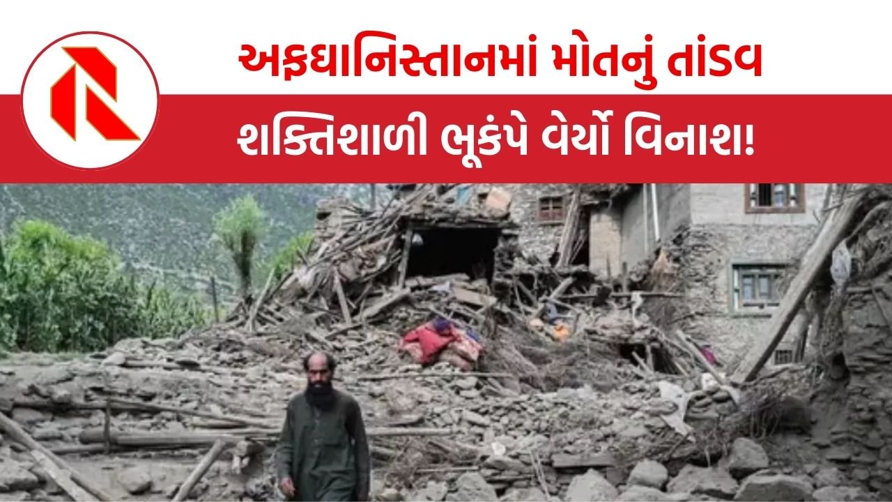 Afghanistan earthquake: અફઘાનિસ્તાનમાં આવેલા વિનાશક ભૂકંપમાં 1,400 થી વધુ લોકોના મોત, 3124 લોકો ઘાયલ