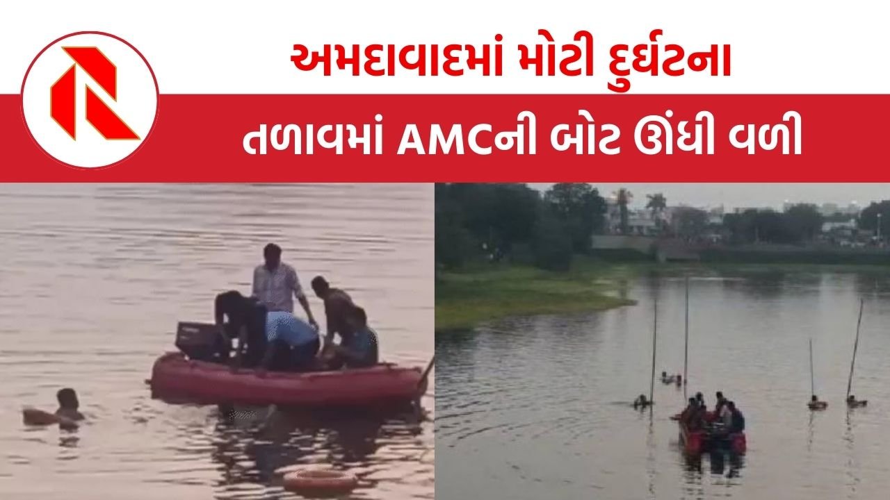 Ahmedabad: AMCની બોટ પલટતાં ત્રણ યુવકોનું મોત, એકનો બચાવ