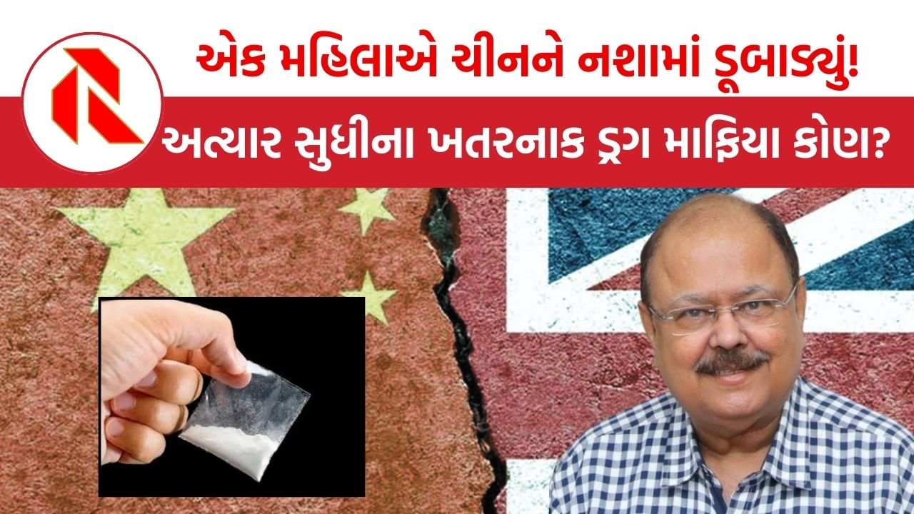 Britain-China: બ્રિટને કઈ રીતે ચીનની પ્રાચીન સભ્યતાને અફીણના નશામાં ડૂબાડી દીધી?