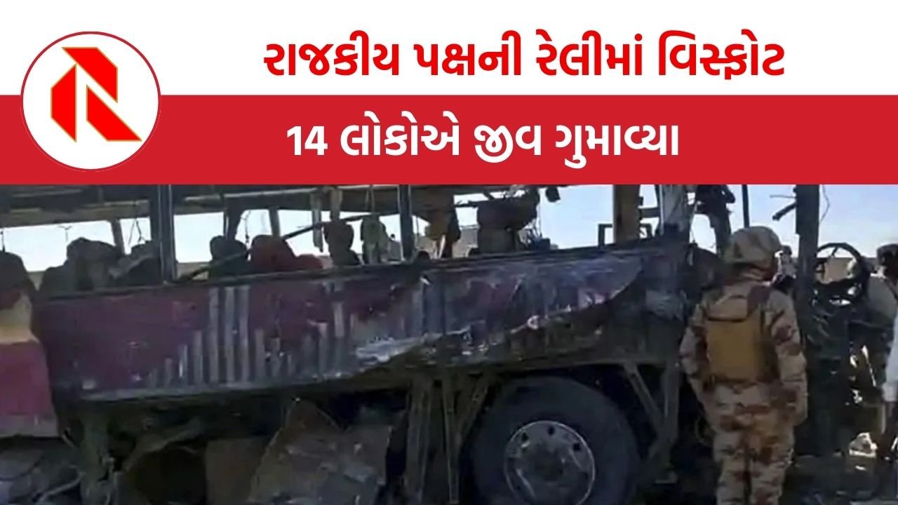 Pakistan Blast: રાજકીય પક્ષની રેલીમાં વિસ્ફોટ, 14 લોકોના મોત,  અનેક ઘાયલ