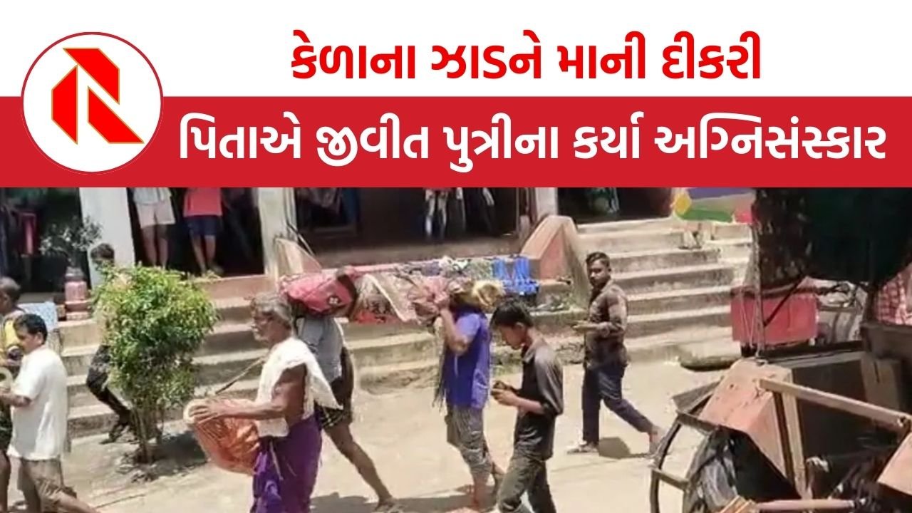 Odisha: પિતાએ કેળાના ઝાડનો ‘મૃતદેહ’ બનાવ્યો, જીવતી પુત્રીની કાઢી અંતિમયાત્રા, જાણો કેમ કર્યું આવું?