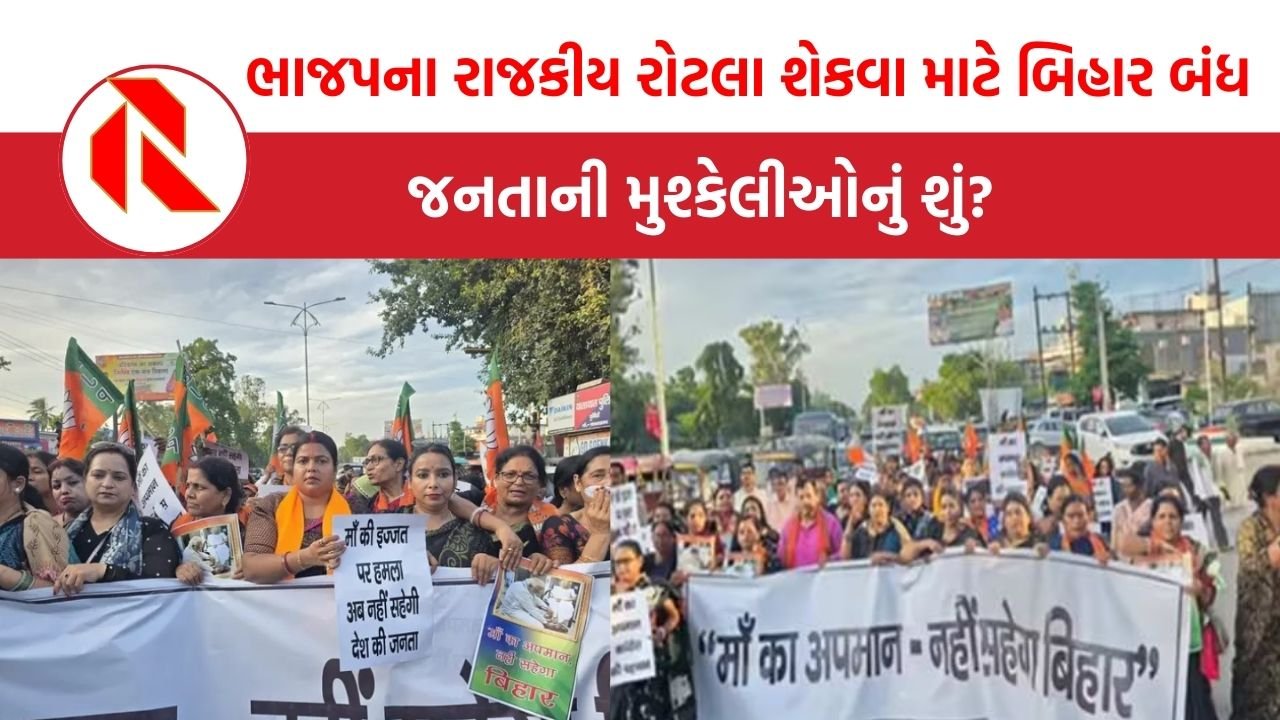 Bihar Bandh: ભાજપની રાજકીય રમતમાં બિહારની જનતાનો ભોગ, બૌખલાયેલી ભાજપ જનતાને ક્યાં સુધી પીસશે?