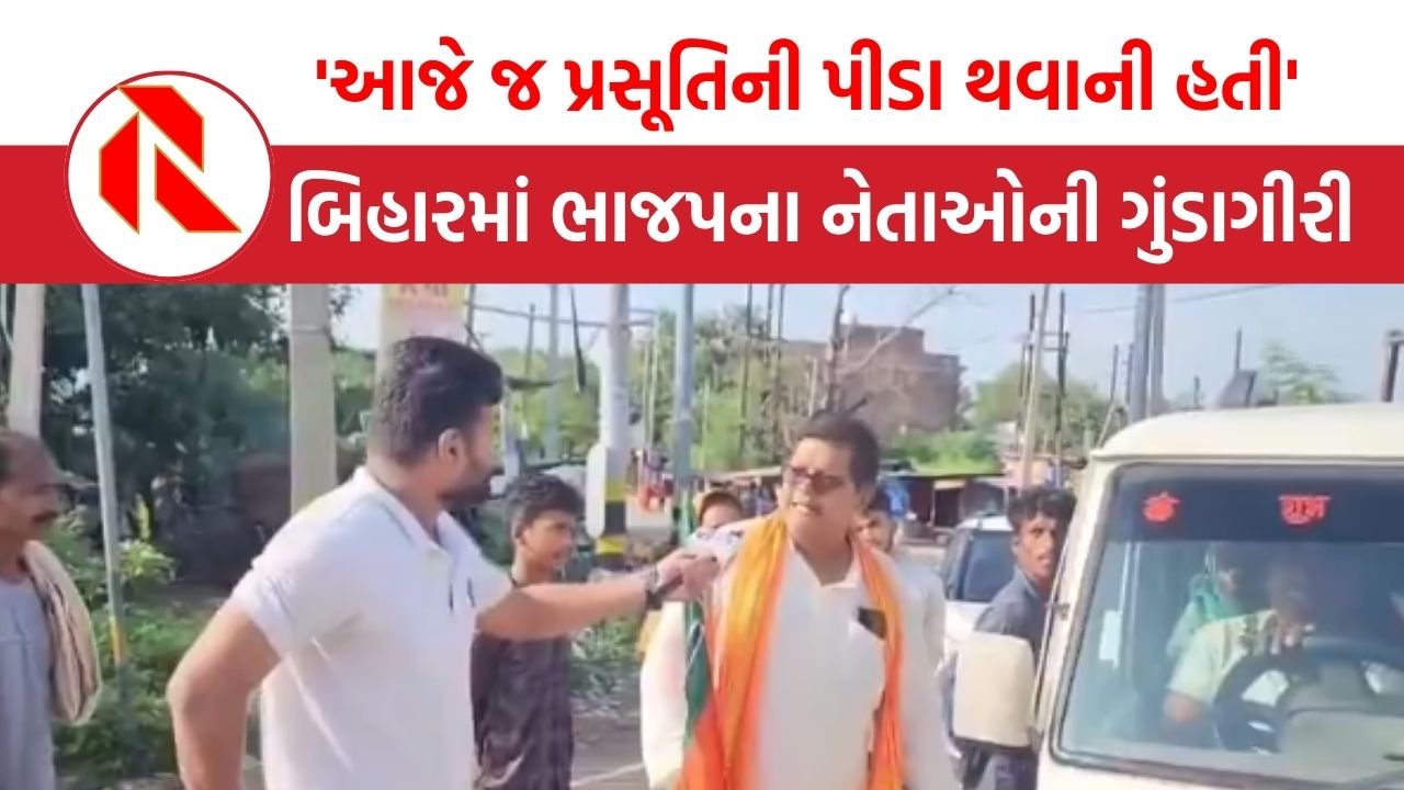 Bihar Bandh:’આજે જ પ્રસૂતિની પીડા થવાની હતી’ બિહારમાં ભાજપના નેતાઓની ગુંડાગીરી