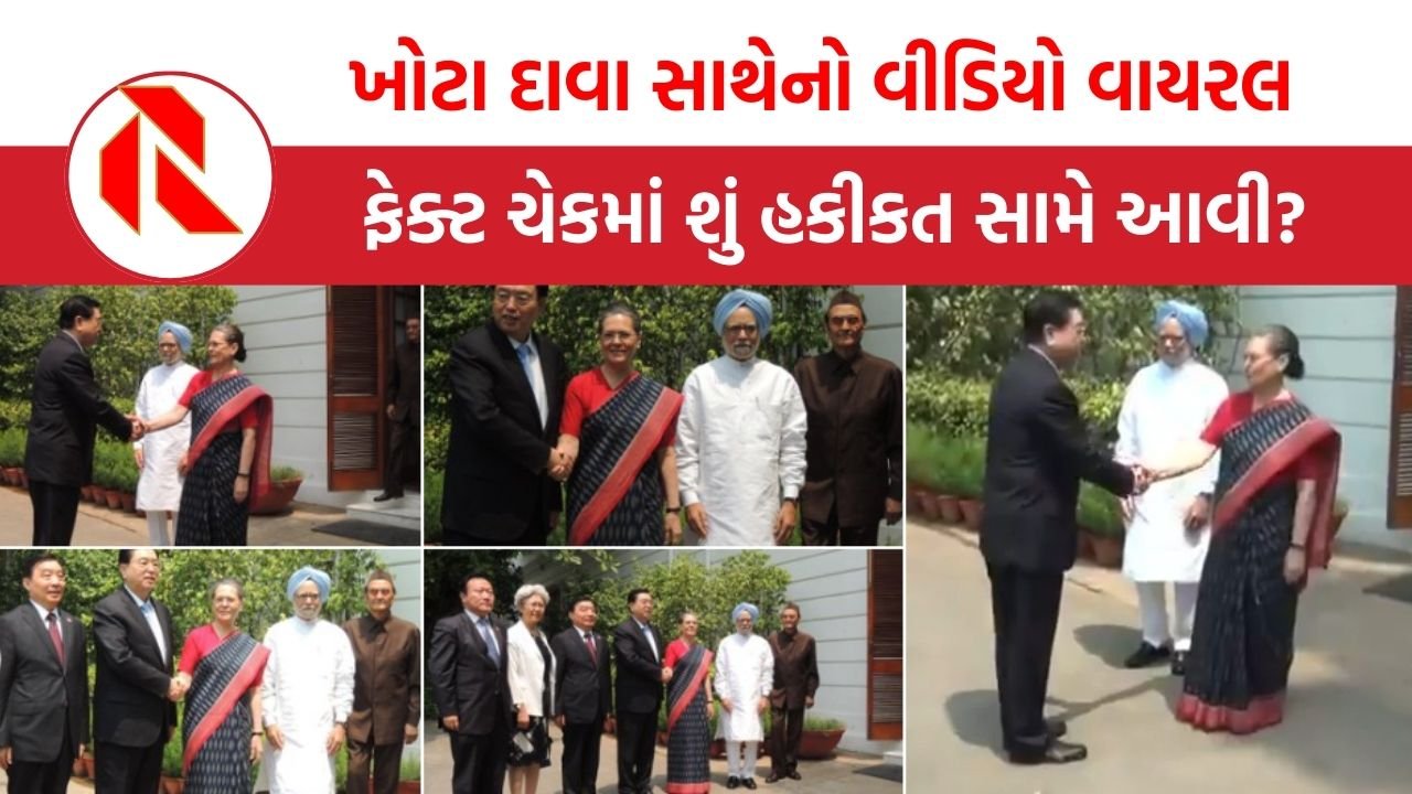 Fact Check: સોનિયા ગાંધીએ વડાપ્રધાન પદનું અપમાન કર્યાનો દાવો, જાણો ફેક્ટ ચેકમાં શું સામે આવ્યું ?