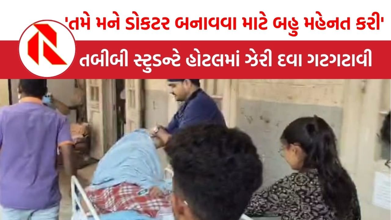 Bhavnagar: ‘મમ્મી પપ્પા, તમે મને ડોકટર બનાવવા માટે બહુ મહેનત કરી’ તબીબી સ્ટુડન્ટે હોટલમાં ઝેરી દવા ગટગટાવી