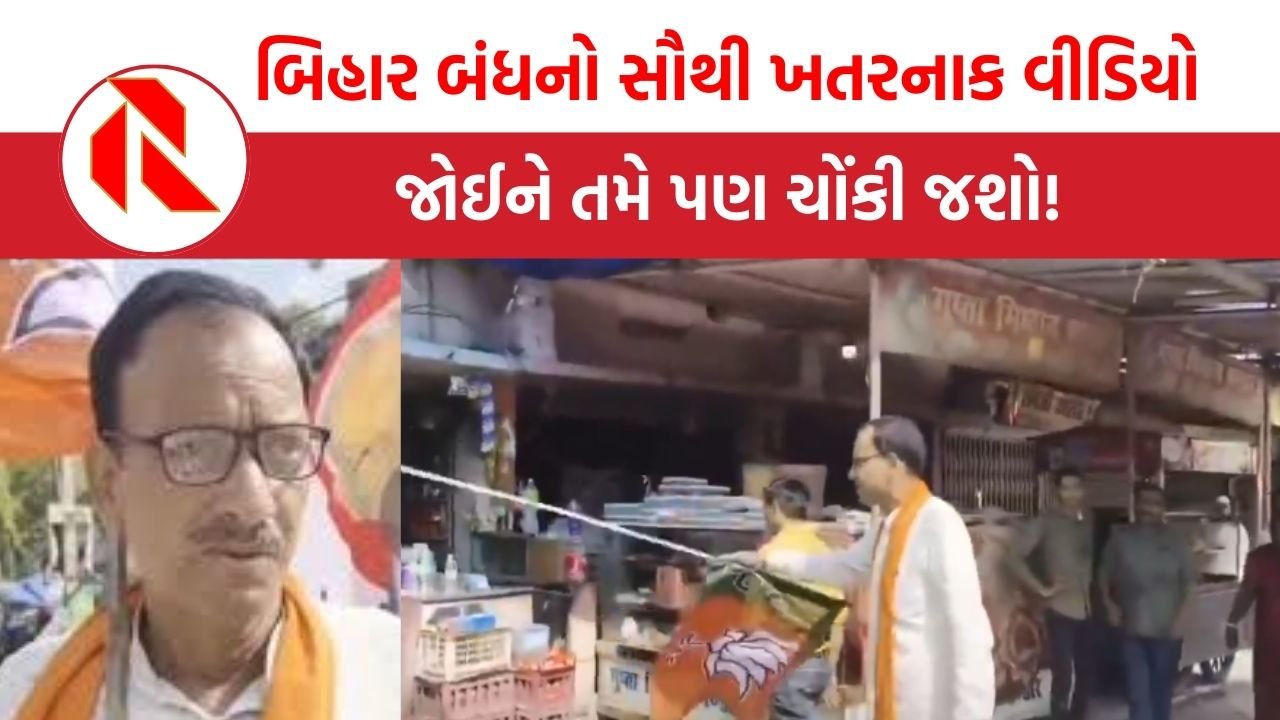 Bihar Bandh: બિહાર બંધનો સૌથી ખતરનાક વીડિયો, જોઈને તમે પણ ચોંકી જશો!