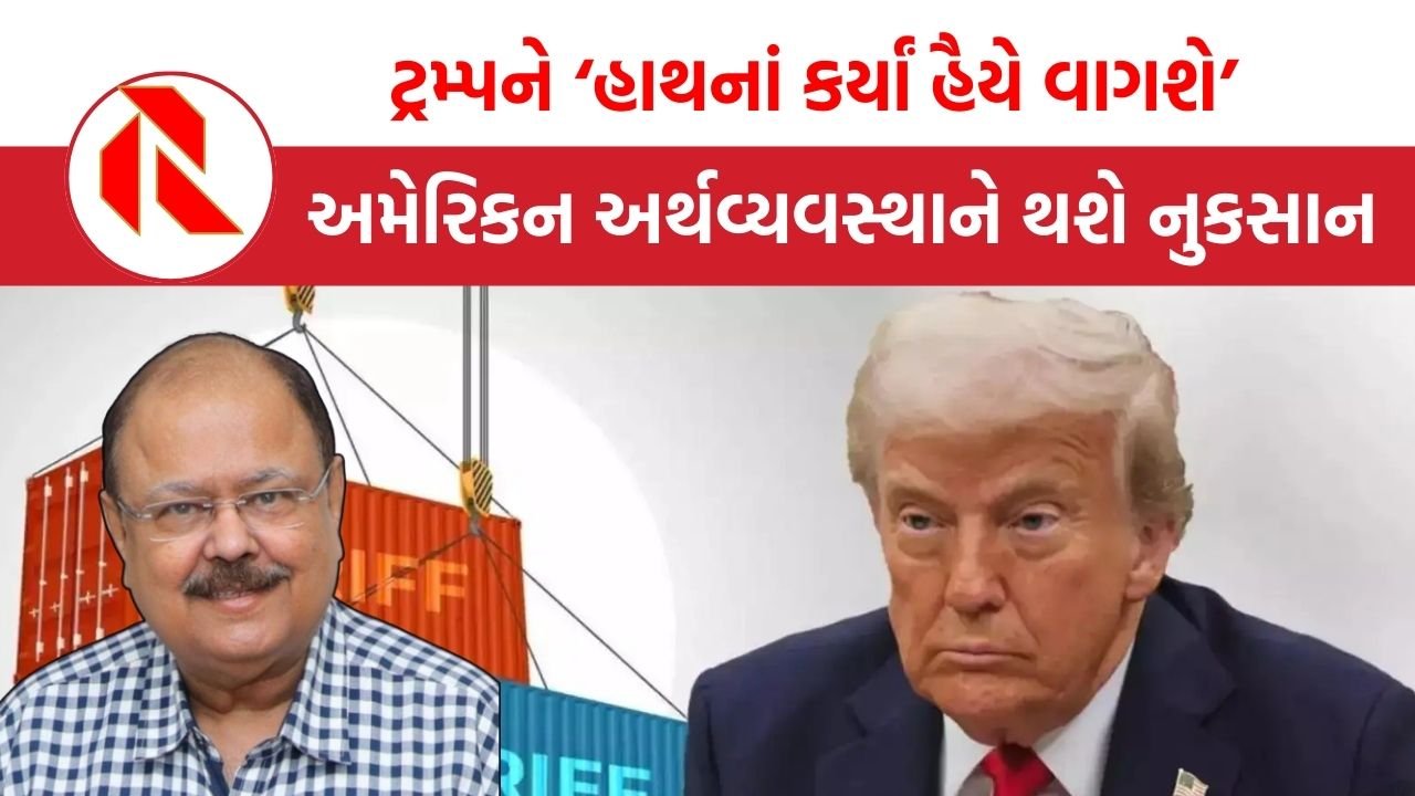 Trump Tariffs: ટ્રમ્પને ‘હાથનાં કર્યાં હૈયે વાગશે’અમેરિકન અર્થવ્યવસ્થાને થશે નુકસાન